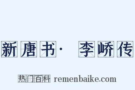 新唐书·李峤传是什么意思的图片